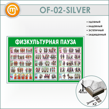 Стенд «Физкультурная пауза» (OF-02-SILVER)
